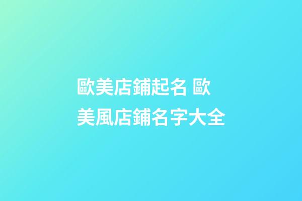 歐美店鋪起名 歐美風店鋪名字大全-第1張-店鋪起名-玄機派